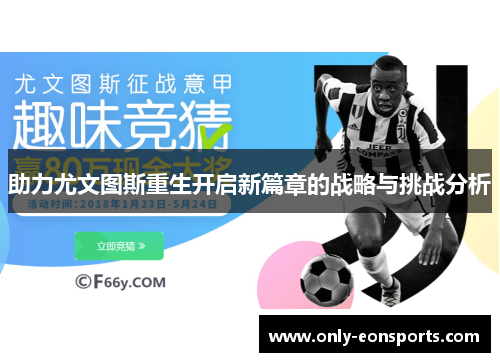 助力尤文图斯重生开启新篇章的战略与挑战分析