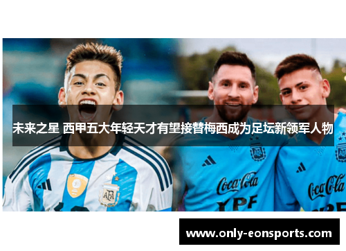 未来之星 西甲五大年轻天才有望接替梅西成为足坛新领军人物