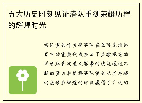 五大历史时刻见证港队重剑荣耀历程的辉煌时光