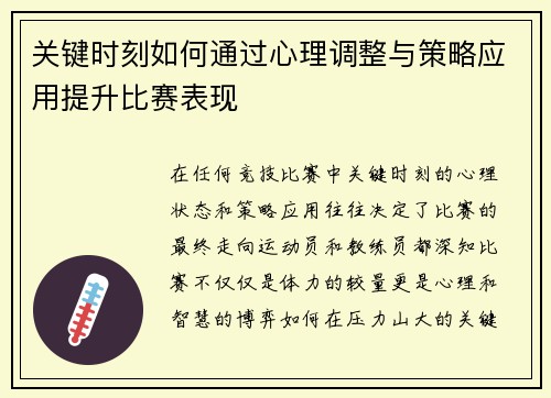 关键时刻如何通过心理调整与策略应用提升比赛表现