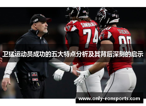 卫猛运动员成功的五大特点分析及其背后深刻的启示