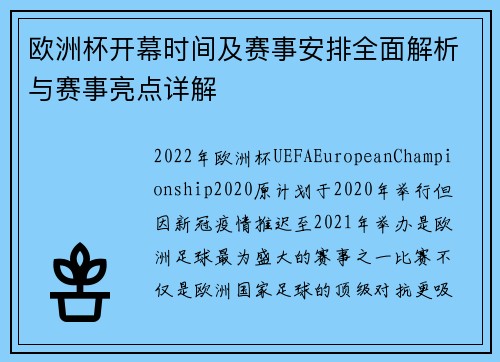 欧洲杯开幕时间及赛事安排全面解析与赛事亮点详解