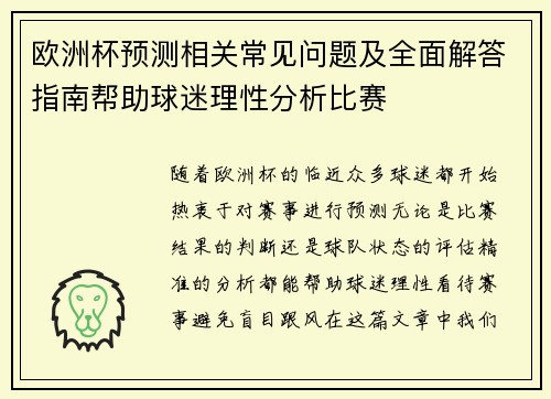 欧洲杯预测相关常见问题及全面解答指南帮助球迷理性分析比赛