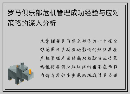 罗马俱乐部危机管理成功经验与应对策略的深入分析