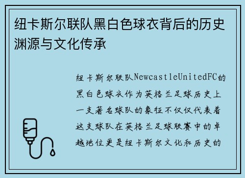 纽卡斯尔联队黑白色球衣背后的历史渊源与文化传承