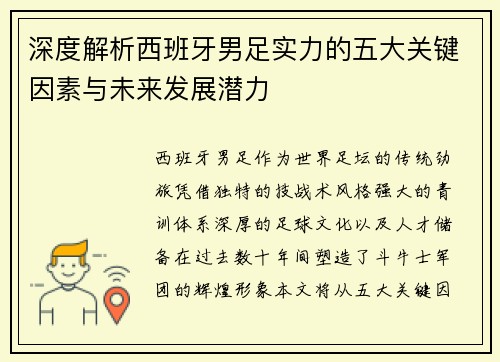 深度解析西班牙男足实力的五大关键因素与未来发展潜力