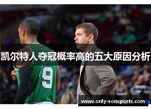 凯尔特人夺冠概率高的五大原因分析