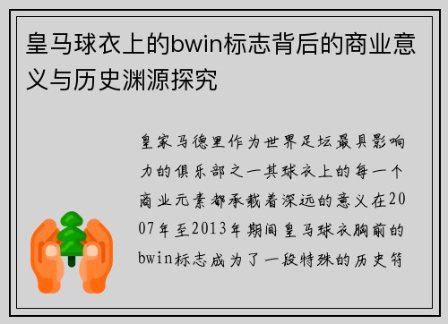 皇马球衣上的bwin标志背后的商业意义与历史渊源探究