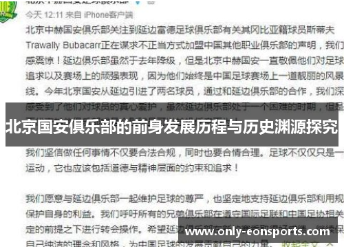 北京国安俱乐部的前身发展历程与历史渊源探究