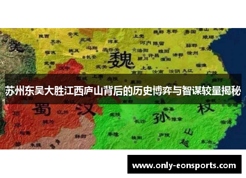 苏州东吴大胜江西庐山背后的历史博弈与智谋较量揭秘