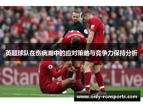 英超球队在伤病潮中的应对策略与竞争力保持分析