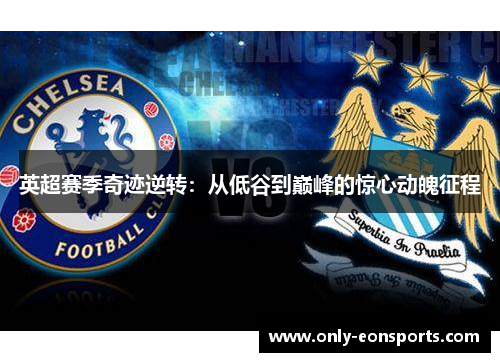 英超赛季奇迹逆转：从低谷到巅峰的惊心动魄征程