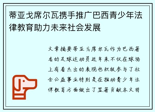 蒂亚戈席尔瓦携手推广巴西青少年法律教育助力未来社会发展 蒂亚戈席尔瓦携手推广巴西青少年法律教育助力未来社会发展