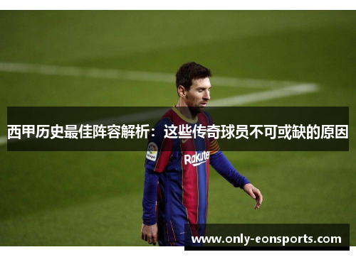 西甲历史最佳阵容解析:这些传奇球员不可或缺的原因 西甲历史最佳阵容解析:这些传奇球员不可或缺的原因