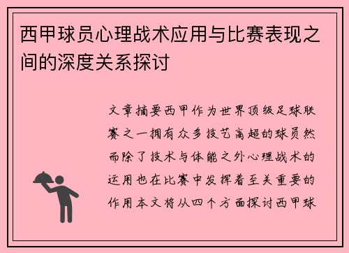 西甲球员心理战术应用与比赛表现之间的深度关系探讨 西甲球员心理战术应用与比赛表现之间的深度关系探讨