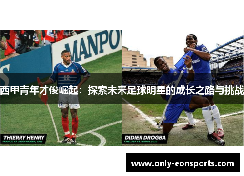 西甲青年才俊崛起:探索未来足球明星的成长之路与挑战 西甲青年才俊崛起:探索未来足球明星的成长之路与挑战