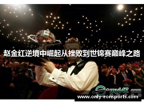 赵金红逆境中崛起从挫败到世锦赛巅峰之路 赵金红逆境中崛起从挫败到世锦赛巅峰之路