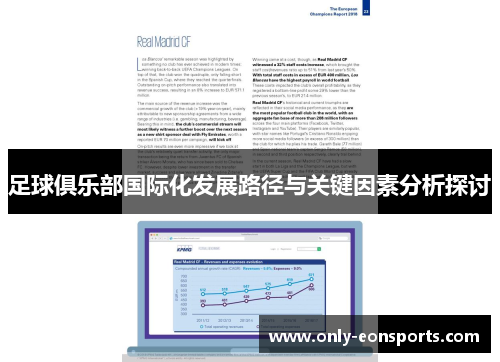 足球俱乐部国际化发展路径与关键因素分析探讨 足球俱乐部国际化发展路径与关键因素分析探讨