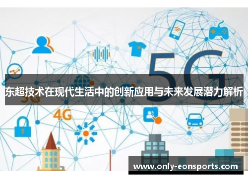 东超技术在现代生活中的创新应用与未来发展潜力解析 东超技术在现代生活中的创新应用与未来发展潜力解析