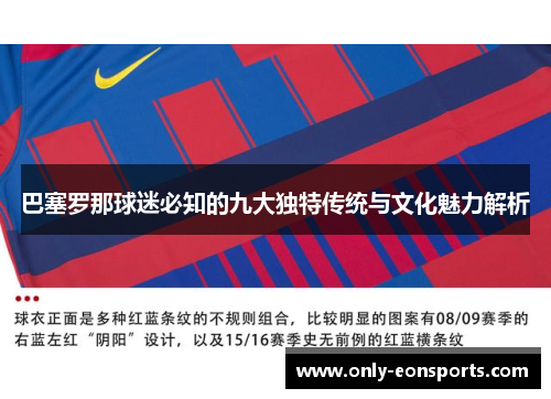巴塞罗那球迷必知的九大独特传统与文化魅力解析