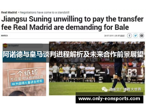 阿诺德与皇马谈判进程解析及未来合作前景展望 阿诺德与皇马谈判进程解析及未来合作前景展望