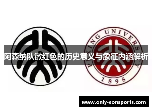 阿森纳队徽红色的历史意义与象征内涵解析 阿森纳队徽红色的历史意义与象征内涵解析