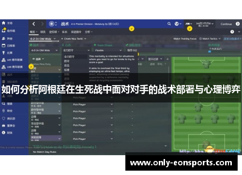 如何分析阿根廷在生死战中面对对手的战术部署与心理博弈