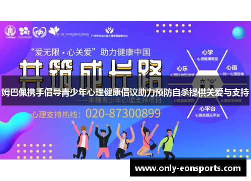 姆巴佩携手倡导青少年心理健康倡议助力预防自杀提供关爱与支持