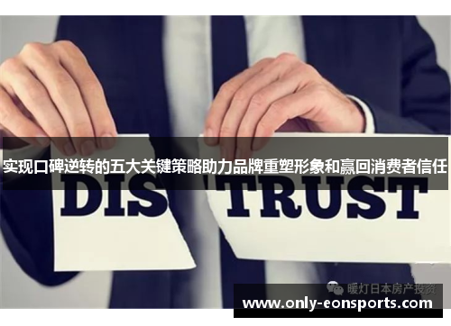 实现口碑逆转的五大关键策略助力品牌重塑形象和赢回消费者信任