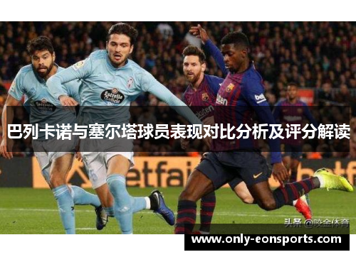 巴列卡诺与塞尔塔球员表现对比分析及评分解读 巴列卡诺与塞尔塔球员表现对比分析及评分解读